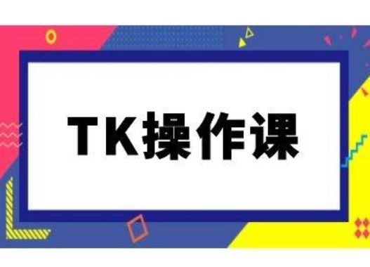 TK操作课，tiktok跨境电商教程(更新中)-星火爱财