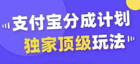 支付宝分成计划独家顶级玩法，从起号到变现，无需剪辑基础，条条爆款，天天上热门-星火爱财