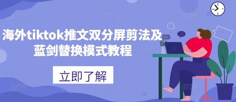 海外tiktok推文双分屏剪法及蓝剑替换模式教程-星火爱财