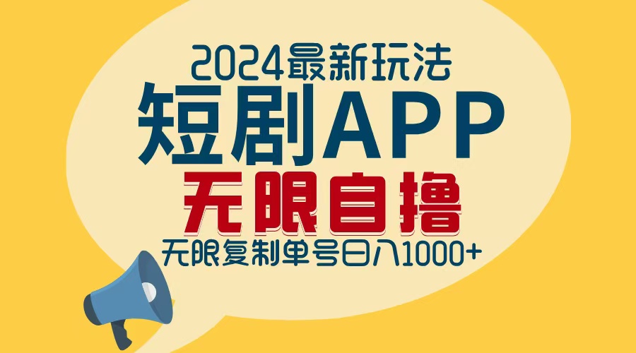 （12826期）2024最新短剧APP自撸拉新玩法，无限制批量操作，轻松日入1000+-星火爱财