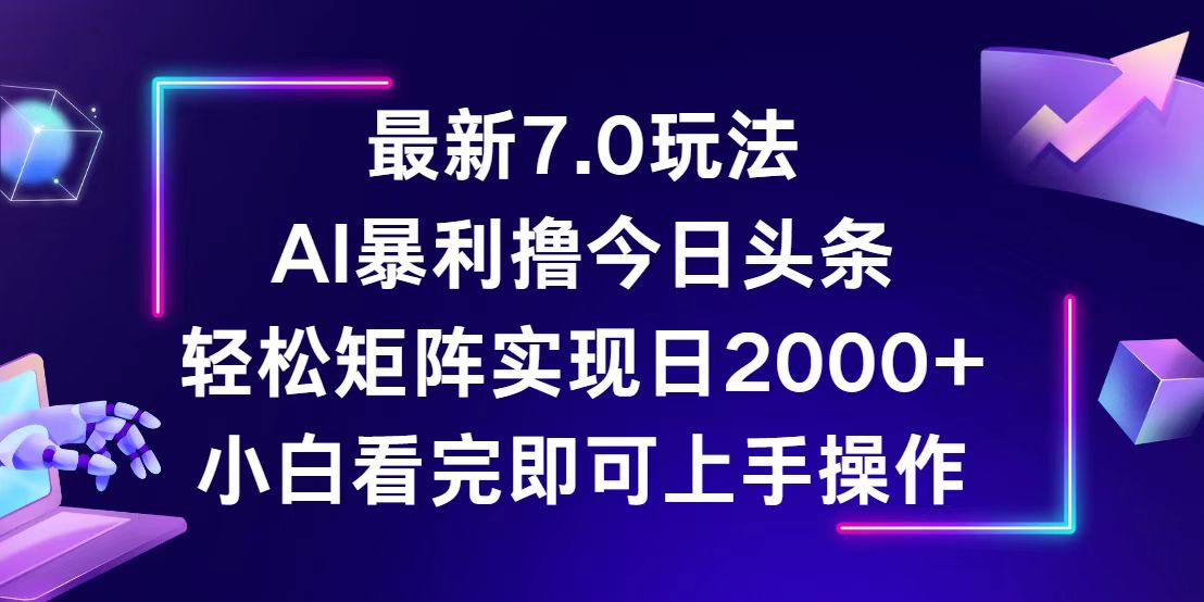 （12854期）今日头条最新7.0玩法，轻松矩阵日入2000+-星火爱财