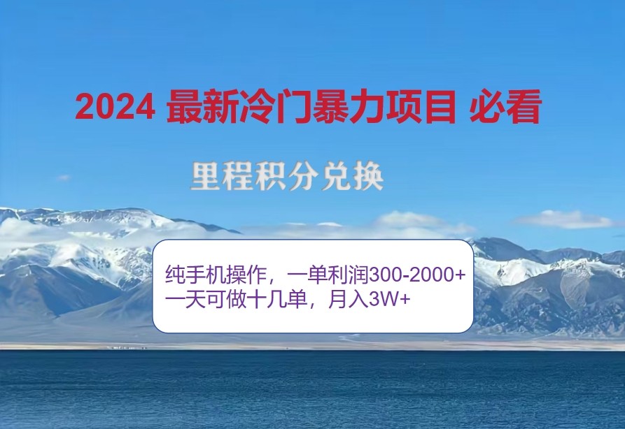 2024惊爆冷门暴利，里程积分最新玩法，高爆发期，一单300+—2000+-星火爱财