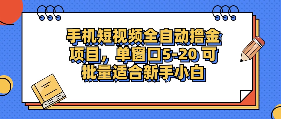 （12898期）手机短视频掘金项目，单窗口单平台5-20 可批量适合新手小白-星火爱财