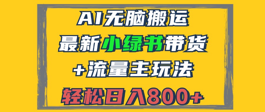 （12914期）2024最新小绿书带货+流量主玩法，AI无脑搬运，3分钟一篇图文，日入800+-星火爱财