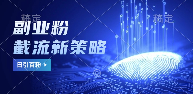 副业粉截流玩法与更新，不废号， 不封号。日引100+-星火爱财