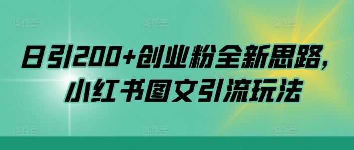 日引200+创业粉全新思路，小红书图文引流玩法【揭秘】-星火爱财