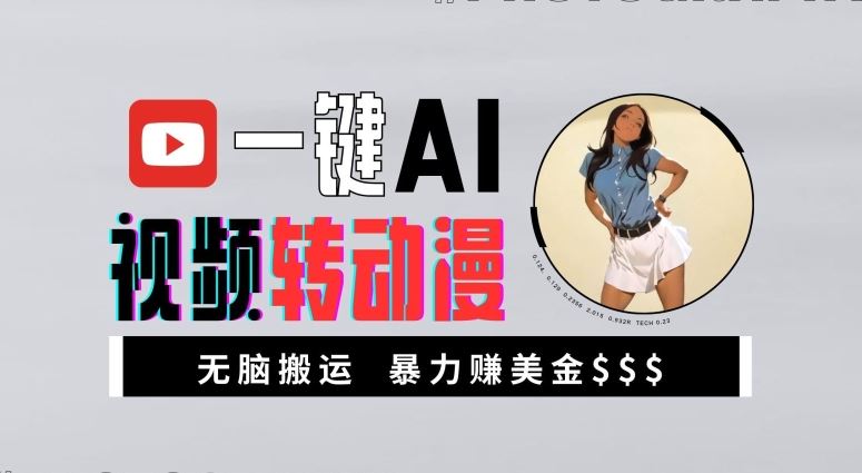 一键AI视频转动漫，高收益暴力玩法，无脑搬运，新手也能轻松月入1万【揭秘】-星火爱财