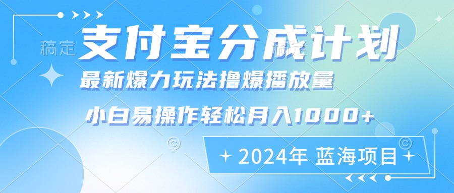 （12992期）2024年支付宝分成计划暴力玩法批量剪辑，小白轻松实现月入1000加-星火爱财