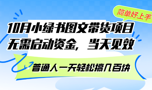 （13005期）10月份小绿书图文带货项目 无需启动资金 当天见效 普通人一天轻松搞几百块-星火爱财