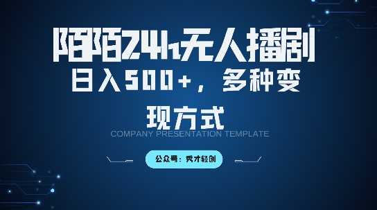 陌陌无人直播3.0版本，轻松日入5张，多种变现方式，落地保姆级教程【揭秘】-星火爱财