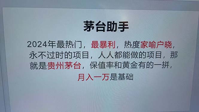（13051期）魔法贵州茅台代理，永不淘汰的项目，抛开传统玩法，使用科技，命中率极…-星火爱财