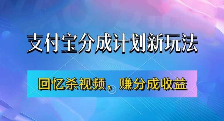 支付宝分成计划最新玩法，利用回忆杀视频，赚分成计划收益，操作简单，新手也能轻松月入过万-星火爱财