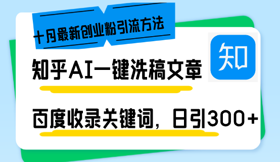 （13067期）知乎AI一键洗稿日引300+创业粉十月最新方法，百度一键收录关键词，躺赚…-星火爱财