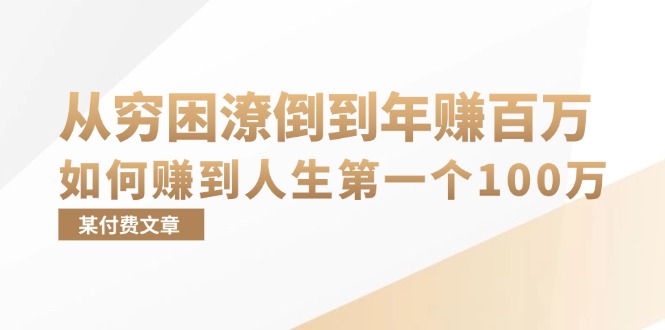 （13069期）某付费文章：从穷困潦倒到年赚百万，她告诉你如何赚到人生第一个100万-星火爱财
