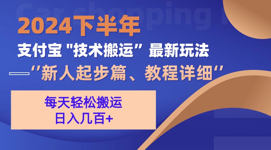 （13072期）2024下半年支付宝“技术搬运”最新玩法（新人起步篇）-星火爱财