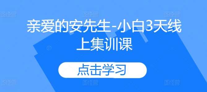 亲爱的安先生-小白3天线上集训课-星火爱财