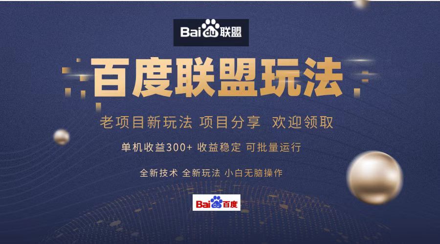 （13076期）百度联盟 单机300+课程分享 小白可无脑操作-星火爱财