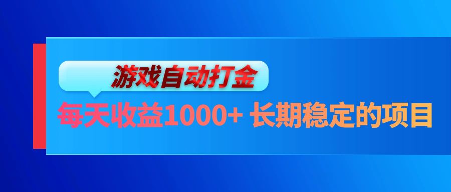 （13080期）电脑游戏自动打金玩法，每天收益1000+ 长期稳定的项目-星火爱财
