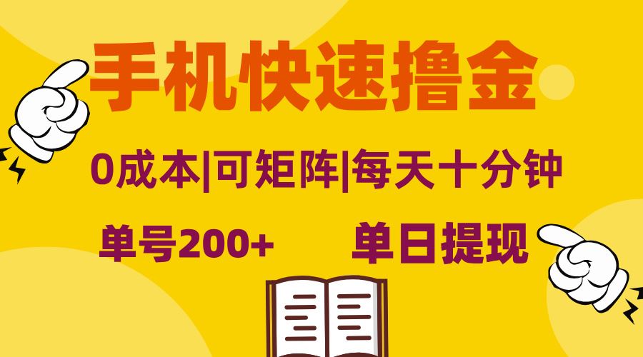 （13090期）手机快速撸金，单号日赚200+，可矩阵，0成本，当日提现，无脑操作-星火爱财