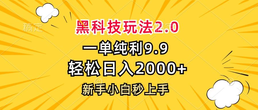 （13099期）黑科技玩法2.0，一单9.9，轻松日入2000+，新手小白秒上手-星火爱财