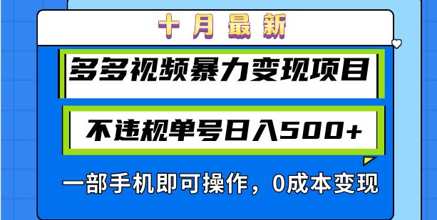 （13103期）十月最新多多视频暴力变现项目，不违规单号日入500+，一部手机即可操作…-星火爱财