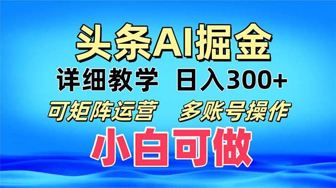 （13117期）头条爆文 复制粘贴即可单日300+ 可矩阵运营，多账号操作。小白可分分钟…-星火爱财
