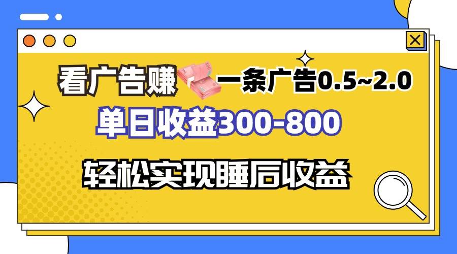 （13118期）看广告赚钱，一条广告0.5-2.0单日收益300-800，全自动软件躺赚！-星火爱财