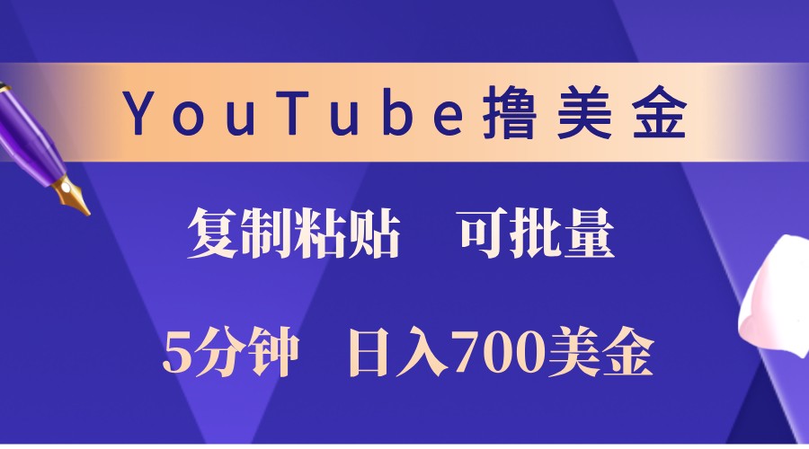 YouTube复制粘贴撸美金，5分钟熟练，1天收入700美金！收入无上限，可批量！-星火爱财