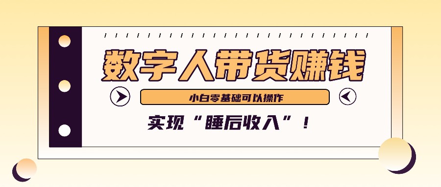 数字人带货2个月赚了6万多，做短视频带货，新手一样可以实现“睡后收入”！-星火爱财