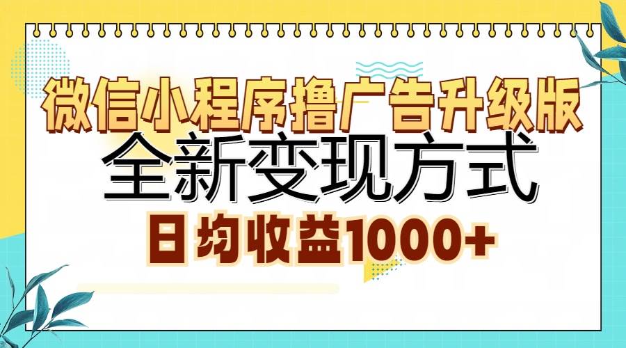 （13138期）微信小程序撸广告升级版，全新变现方式，日均收益1000+-星火爱财