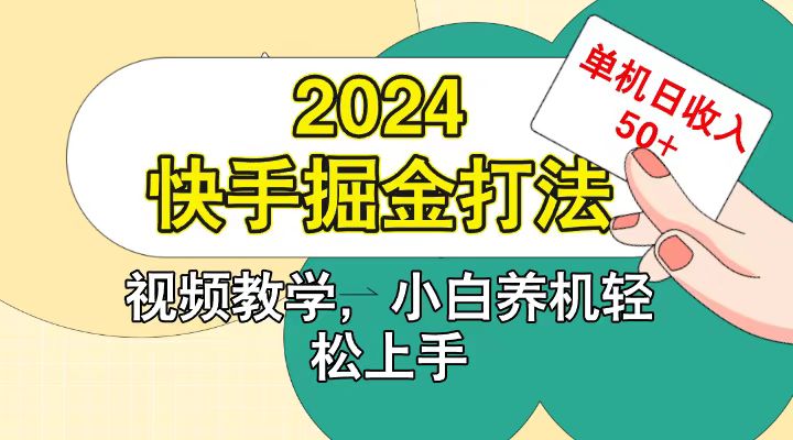 快手200广掘金打法，小白养机轻松上手，单机日收益50+-星火爱财