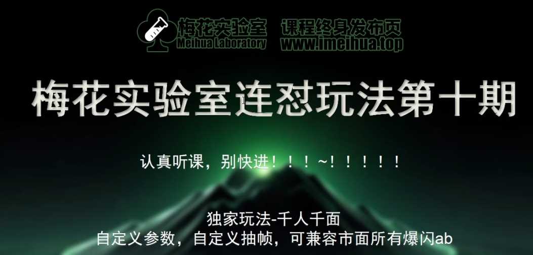 梅花实验室社群专享课视频号连怼玩法第十期课程+第二部分-FF助手全新高自由万能爆闪AB处理-星火爱财