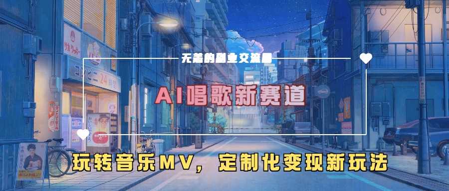 AI唱歌新赛道，玩转音乐mv，定制化变现新玩法-星火爱财