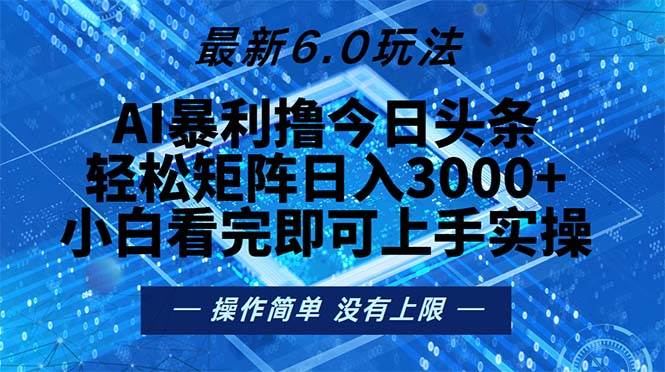 （13183期）今日头条最新6.0玩法，轻松矩阵日入2000+-星火爱财