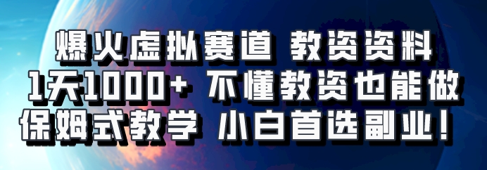 爆火虚拟赛道 教资资料，1天1000+，不懂教资也能做，保姆式教学小白首选副业！-星火爱财