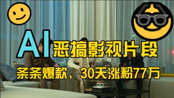 蓝海赛道，AI恶搞影视片段，条条爆款，30天涨粉77万，全流程拆解【揭秘】-星火爱财