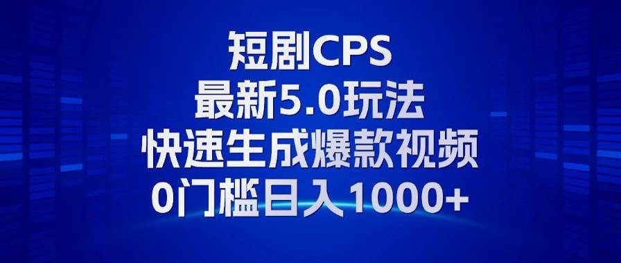 （13188期）11月最新短剧CPS玩法，快速生成爆款视频，小白0门槛轻松日入1000+-星火爱财