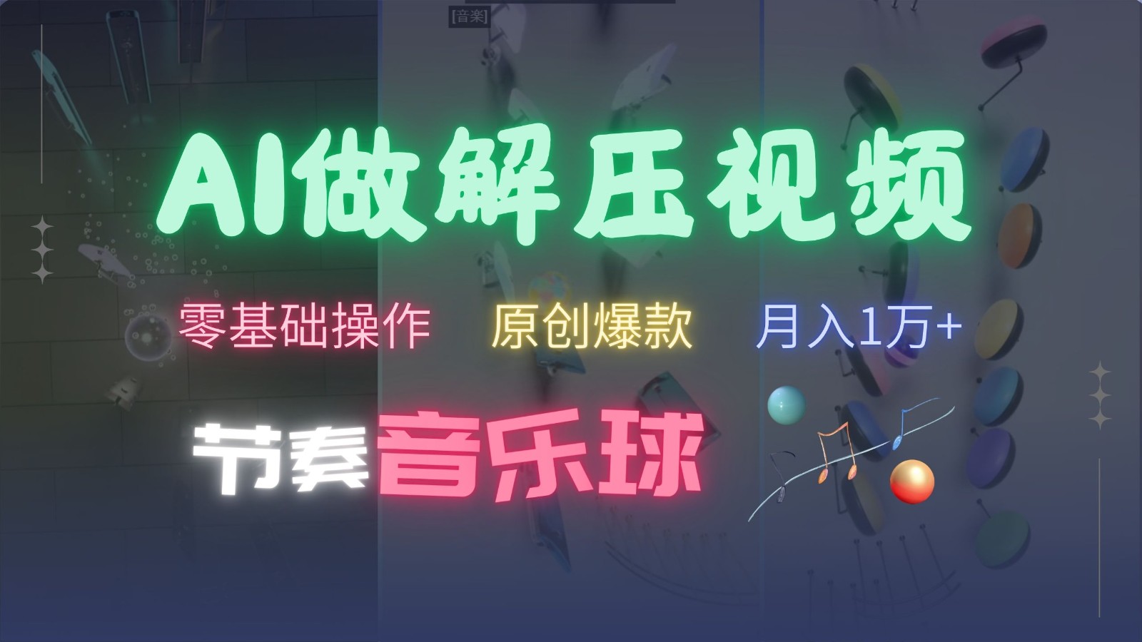 AI制作节奏音乐球解压视频，零基础操作，条条视频原创爆款，快速涨粉月入1万+-星火爱财