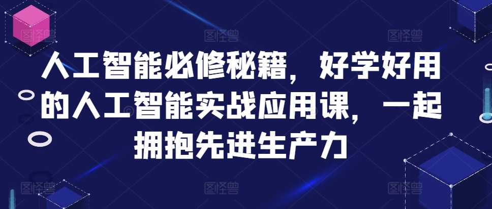 人工智能必修秘籍，好学好用的人工智能实战应用课，一起拥抱先进生产力-星火爱财