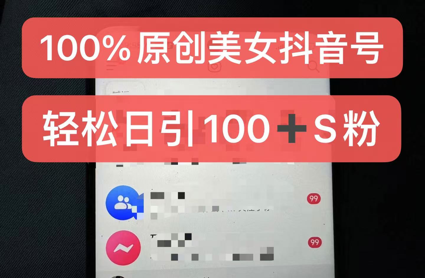 制作100%过原创的美女抖音号，小白轻松上手，日引S粉上百+含金量极高-星火爱财