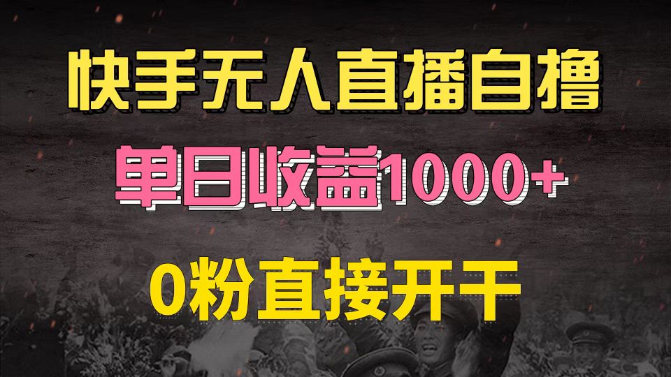 （13205期）快手磁力巨星自撸升级玩法6.0，不用养号，0粉直接开干，当天就有收益，…-星火爱财
