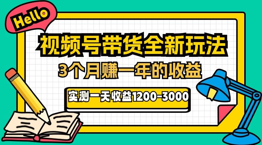（13211期）24年下半年风口项目，视频号带货全新玩法，3个月赚一年收入，实测单日…-星火爱财