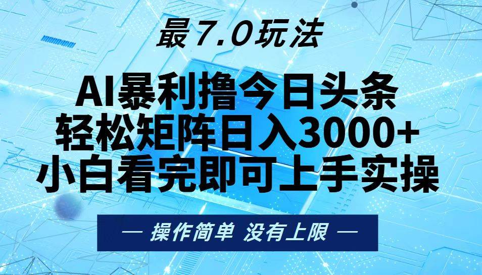 （13219期）今日头条最新7.0玩法，轻松矩阵日入3000+-星火爱财