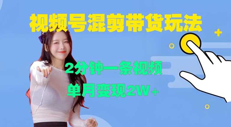 视频号混剪玩法，2分钟一条视频，单月变现2W+【揭秘】-星火爱财