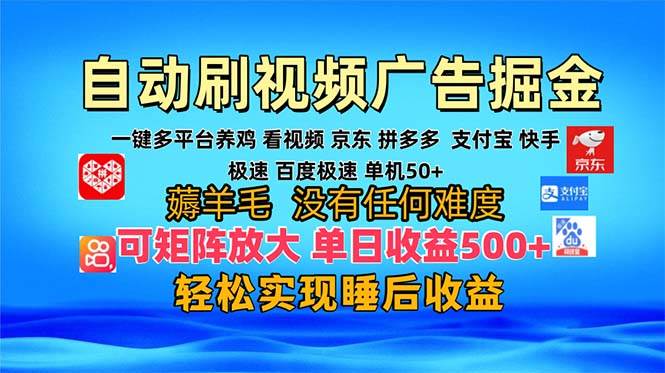 （13223期）多平台 自动看视频 广告掘金，当天变现，收益300+，可矩阵放大操作-星火爱财