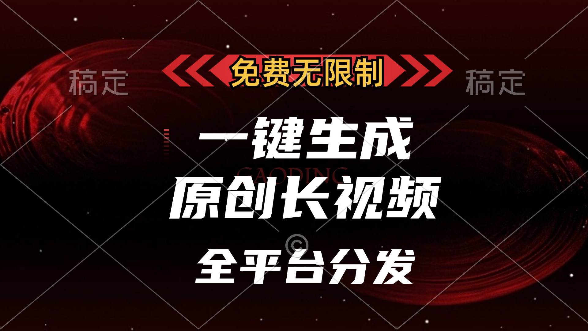 （13224期）免费无限制，一键生成原创长视频，可发全平台，单账号日入2000+，-星火爱财