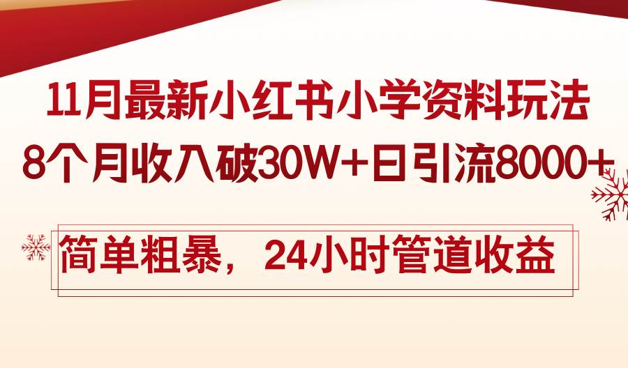 （13234期）11月份最新小红书小学资料玩法，8个月收入破30W+日引流8000+，简单粗暴…-星火爱财