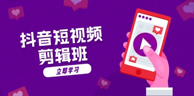 抖音短视频剪辑班：从文案到配音：抖音文字动画短视频制作秘籍-星火爱财