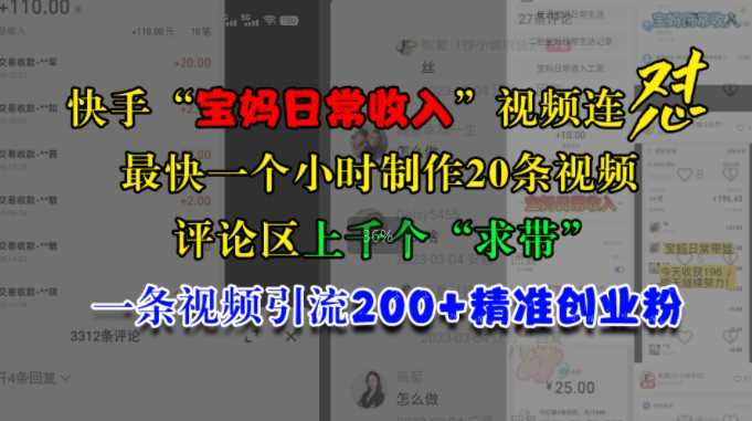 快手“宝妈日常收入”视频连怼，一个小时制作20条视频，评论区上千个“求带”，一条视频引流200+精准创业粉-星火爱财
