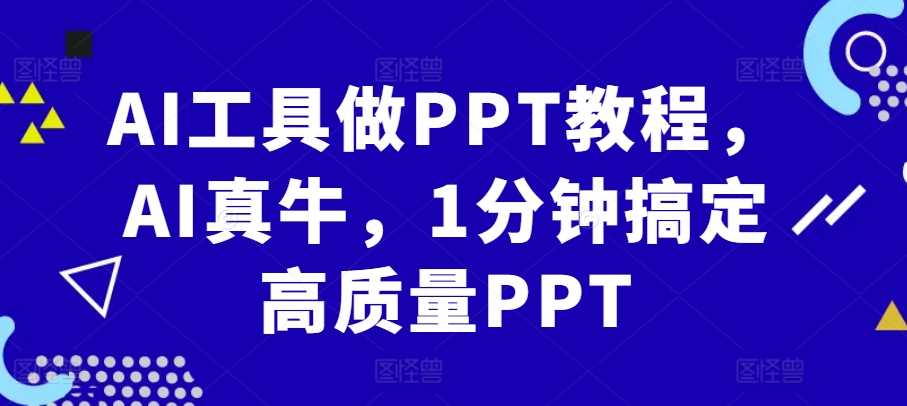 AI工具做PPT教程，AI真牛，1分钟搞定高质量PPT-星火爱财